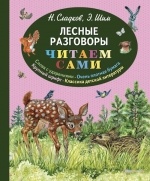 Сладков Н.И., Шим Э.Ю.. Лесные разговоры (ил. М. Белоусовой)