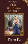 Рекомендуем новинку – книгу «Она написала любовь»