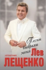 Лещенко Л.В.. Песни выбрали меня