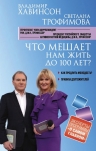 Хавинсон В.Х., Трофимова С.В.. Что мешает нам жить до 100 лет? Беседы о долголетии