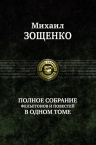 Зощенко М.М.. Полное собрание фельетонов и повестей в одном томе