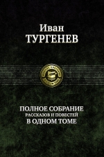 Тургенев И.С.. Полное собрание рассказов и повестей в одном томе