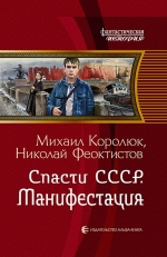 Рекомендуем новинку – книгу «Спасти СССР. Манифестация»