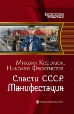 Королюк М.А., Феоктистов Н.. Спасти СССР. Манифестация