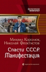 Рекомендуем новинку – книгу «Спасти СССР. Манифестация»