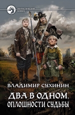 Сухинин В.А.. Два в одном. Оплошности судьбы