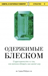 Рейден А.. Одержимые блеском. О драгоценностях и о том, как желание обладать ими меняет мир