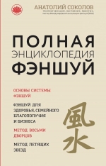 Соколов А.Б.. Полная энциклопедия фэншуй
