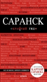 Саранск: путеводитель + карта