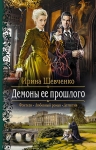 Рекомендуем новинку – книгу «Демоны ее прошлого»