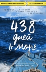 Франклин Дж.. 438 дней в море. Удивительная история о победе человека над стихией