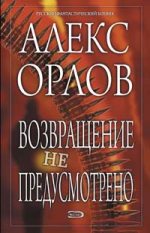 Орлов Ал.. Возвращение не предусмотрено