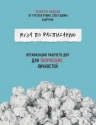 Рубин Г., Годин С., Шварц Т., Ньюпорт К.. Муза по расписанию. Организация рабочего дня для творческих личностей