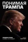 Гингрич Н.. Понимая Трампа. Правдивая история о человеке, а не о президенте