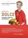 Хозисова А.. Просто Dolce. Сладкие рецепты #безсахара