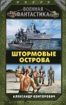 Рекомендуем новинку – книгу «Штормовые острова»