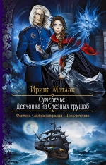 Рекомендуем новинку – книгу «Сумеречье. Девчонка из Слезных трущоб»