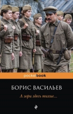 Васильев Б.Л.. А зори здесь тихие...