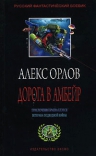 Орлов Ал.. Дорога в Амбейр