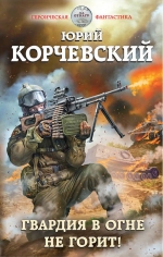 Рекомендуем новинку – книгу «Гвардия в огне не горит!»