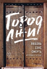 Наваи Р.. Город лжи. Любовь. Секс. Смерть. Вся правда о Тегеране