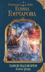 Рекомендуем новинку – книгу «Замок над Морем. Книга первая. Голос рода»