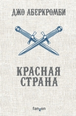 Рекомендуем новинку – книгу «Красная страна»