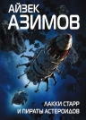 Азимов А.. Лакки Старр и пираты астероидов