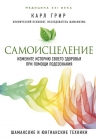 Грир К.. Самоисцеление. Измените историю своего здоровья при помощи подсознания.