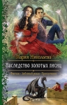 Рекомендуем новинку – книгу «Наследство золотых лисиц»