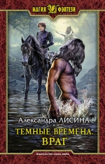 Рекомендуем новинку – книгу «Темные времена. Враг»