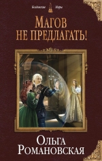 Рекомендуем новинку – книгу «Магов не предлагать!»