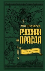 Прозоров Л.Р.. Русская правда. Язычество – наш «золотой век»