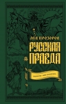 Рекомендуем новинку – книгу «Русская правда. Язычество – наш «золотой век»»