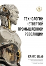 Шваб К.. Технологии Четвертой промышленной революции