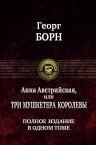 Борн Г.. Анна Австрийская, или Три мушкетера королевы. Полное издание в одном томе