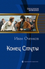 Оченков И.В.. Конец Смуты