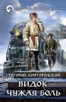 Шаргородский Г.К.. Видок. Чужая боль