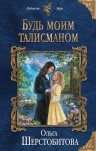 Рекомендуем новинку – книгу «Будь моим талисманом»