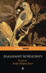 Войнович В.Н.. В стиле Андре Шарля Буля