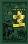 Прозоров Л.Р.. Мы держим небо. Правда о русских богатырях. 7-е издание