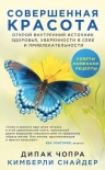 Чопра Д., Снайдер К.. Совершенная красота. Открой внутренний источник здоровья, уверенности в себе и привлекательности.