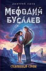 Рекомендуем новинку – книгу «Стеклянный страж»