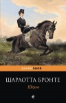 Рекомендуем новинку – книгу  «Шерли» Ш. Бронте