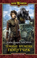 Рекомендуем новинку – книгу «Темные времена. Попутчик»