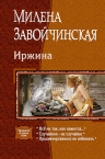 Рекомендуем новинку – книгу «Иржина. Трилогия в одном томе»