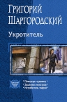 Шаргородский Г.К.. Укротитель. Трилогия в одном томе