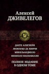 Дживелегов А.К.. Данте Алигиери; Леонардо да Винчи; Микельанджело; Никколо Макиавелли. Полное издание в одном томе