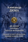 Дюма А.. Две Дианы. Асканио. Учитель фехтования. Полное издание в одном томе