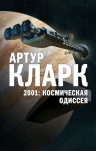 Кларк А.. 2001: Космическая Одиссея